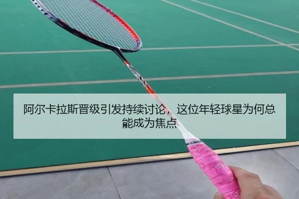 a-er-ka-la-si-jin-ji-yin-fa-chi-xu-tao-lun-zhe-wei-nian-qing-qiu-xing-wei-he-zong-neng-cheng-wei-jiao-dian-2-637.jpg