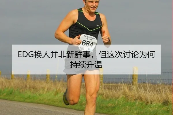 EDG换人并非新鲜事，但这次讨论为何持续升温